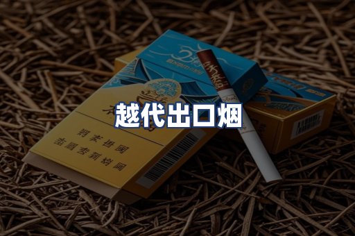 越代出口烟